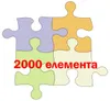2000 елемента 2000 елемента